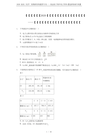 2020届高三化学二轮物质结构题型专攻——基态原子核外电子排布【选择基...