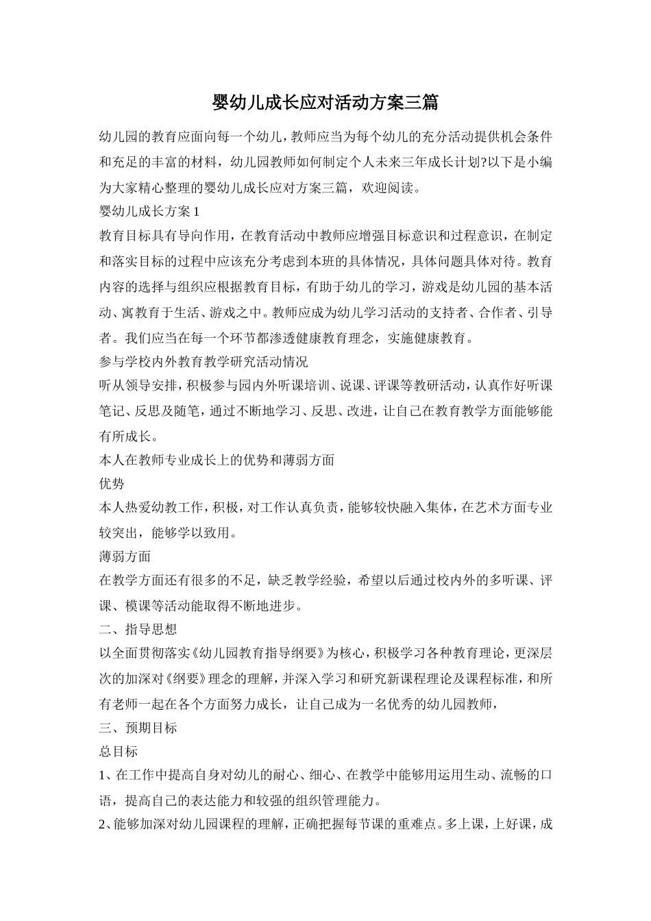 婴幼儿成长应对活动方案三篇_第1页