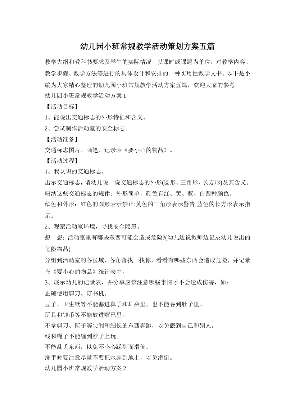 幼儿园小班常规教学活动策划方案五篇_第1页
