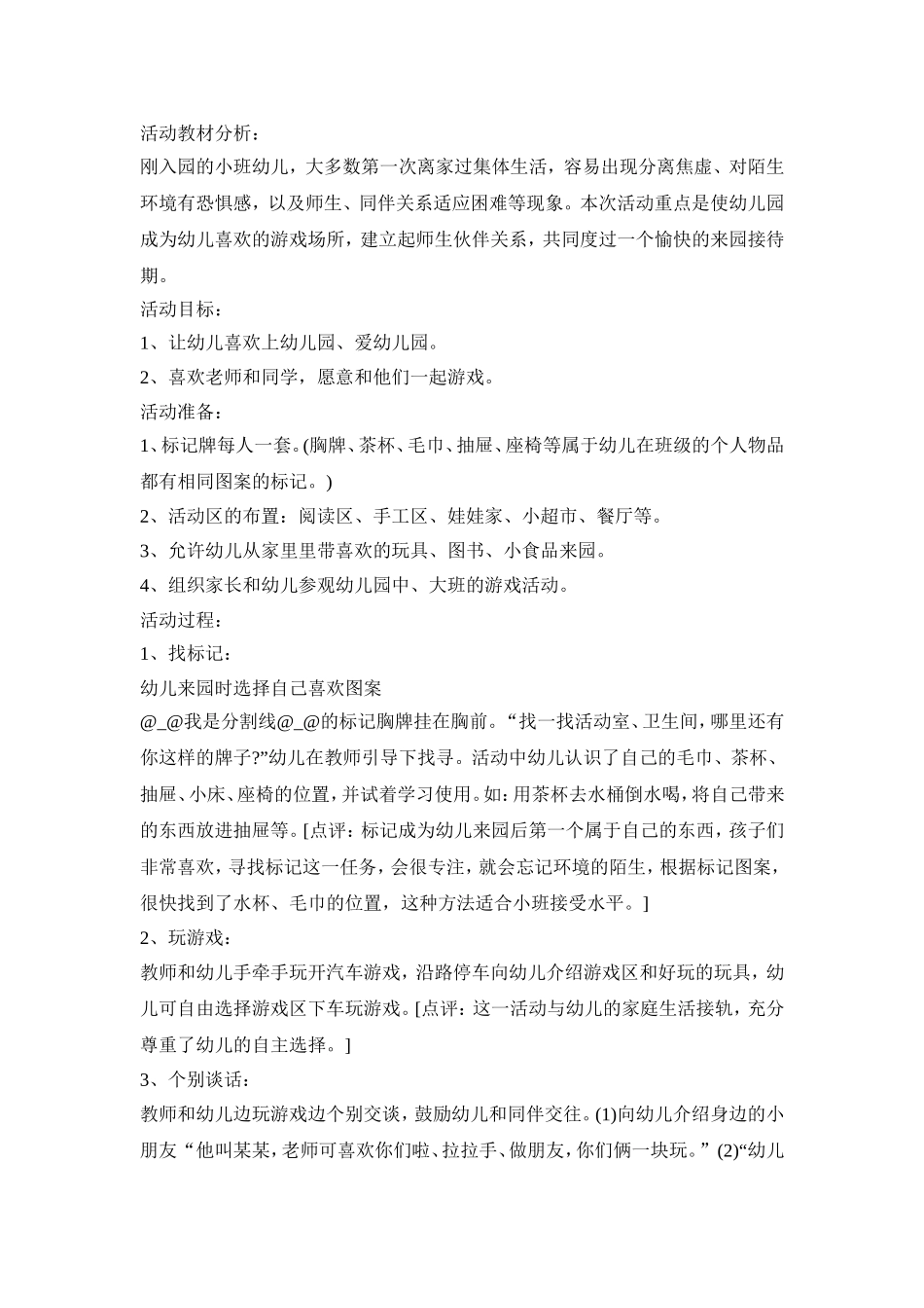幼儿园小班常规教学活动策划方案五篇_第2页