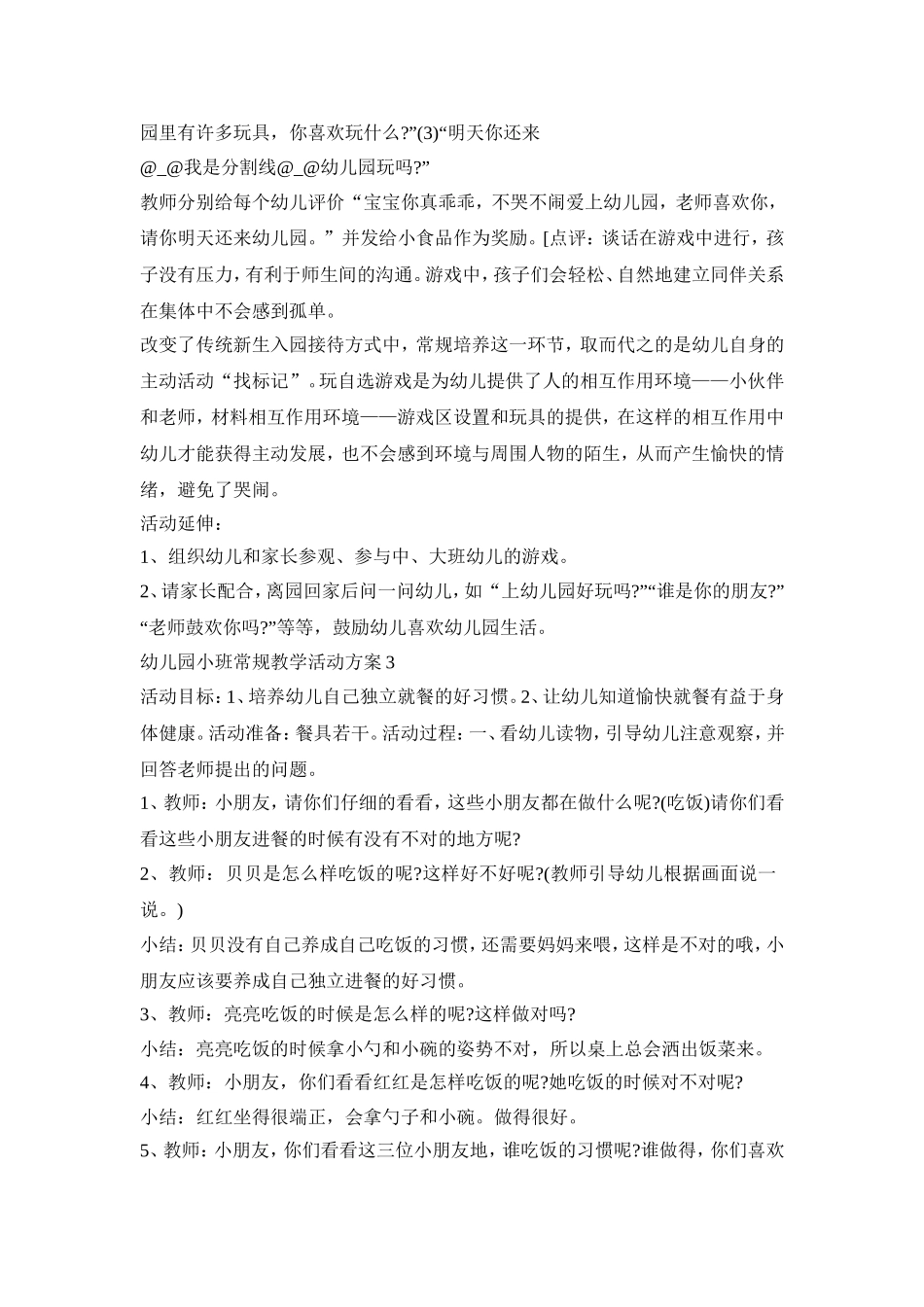幼儿园小班常规教学活动策划方案五篇_第3页