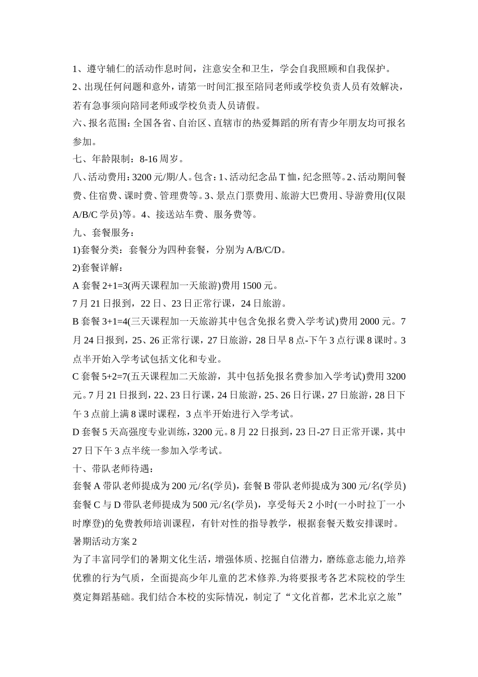 暑期特训营活动策划方案四篇_第2页