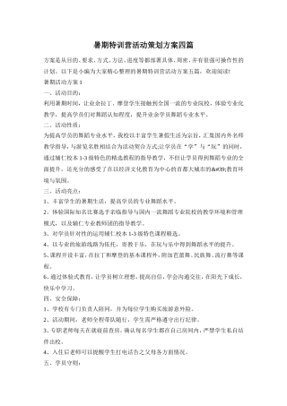 暑期特训营活动策划方案四篇
