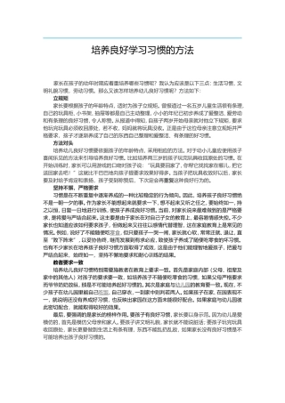 培养良好学习习惯的方法