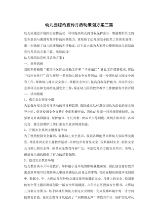 幼儿园综治宣传月活动策划方案三篇