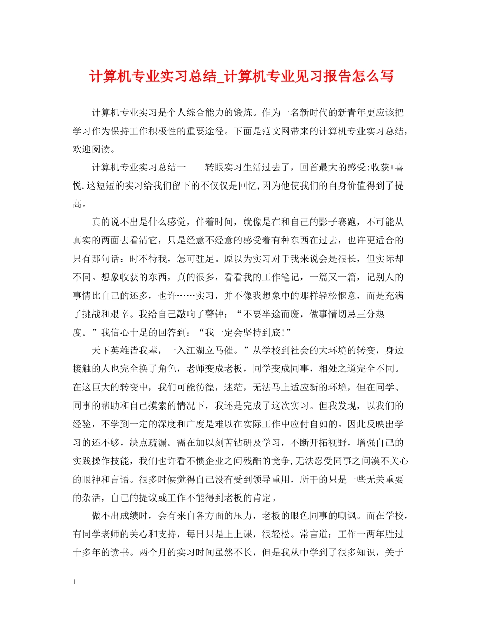 计算机专业实习总结_计算机专业见习报告怎么写_第1页