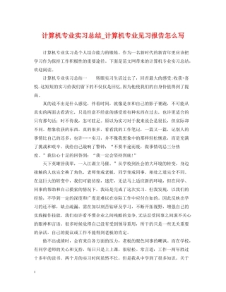 计算机专业实习总结_计算机专业见习报告怎么写