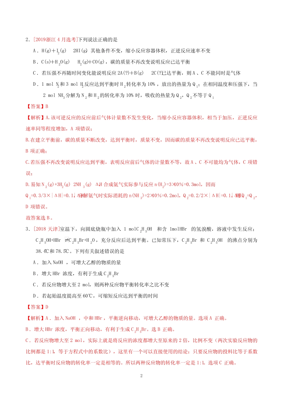 2017-2019高考化学真题分类解析---反应速率、化学平衡_第2页