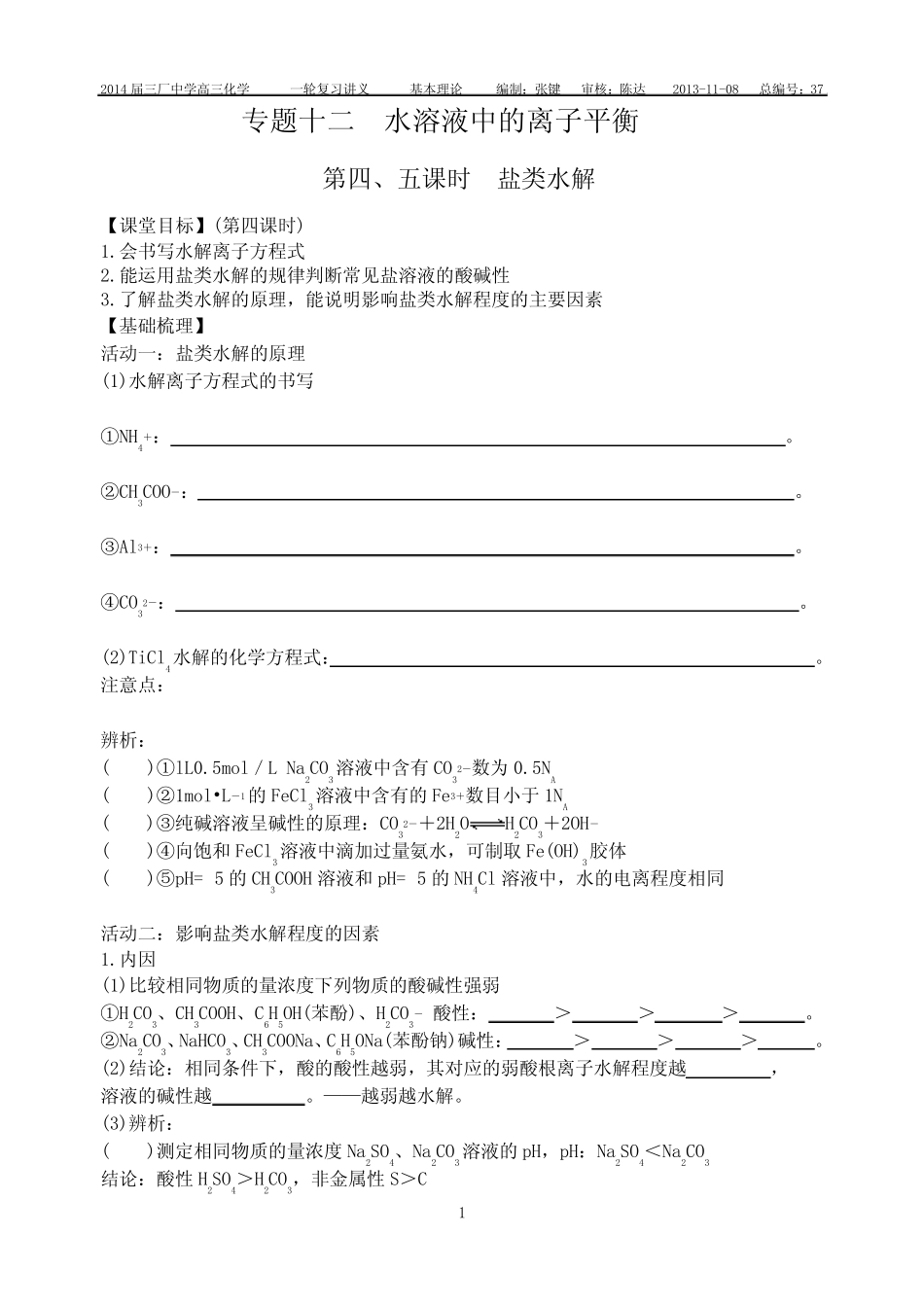 专题十二水溶液中的离子平衡第四、五课时 盐类水解 _第1页