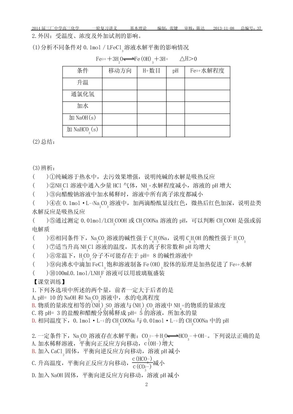 专题十二水溶液中的离子平衡第四、五课时 盐类水解 _第2页