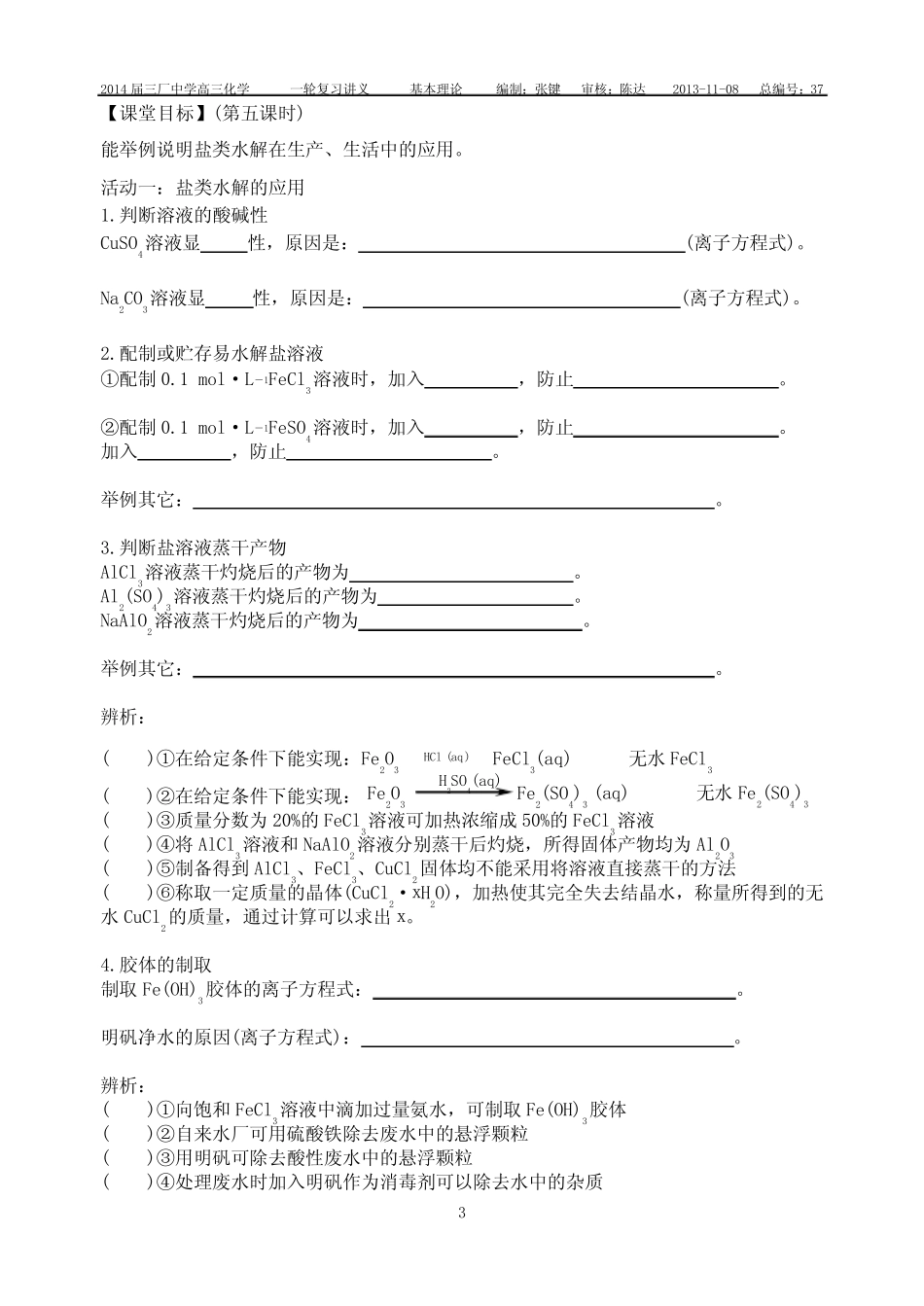 专题十二水溶液中的离子平衡第四、五课时 盐类水解 _第3页