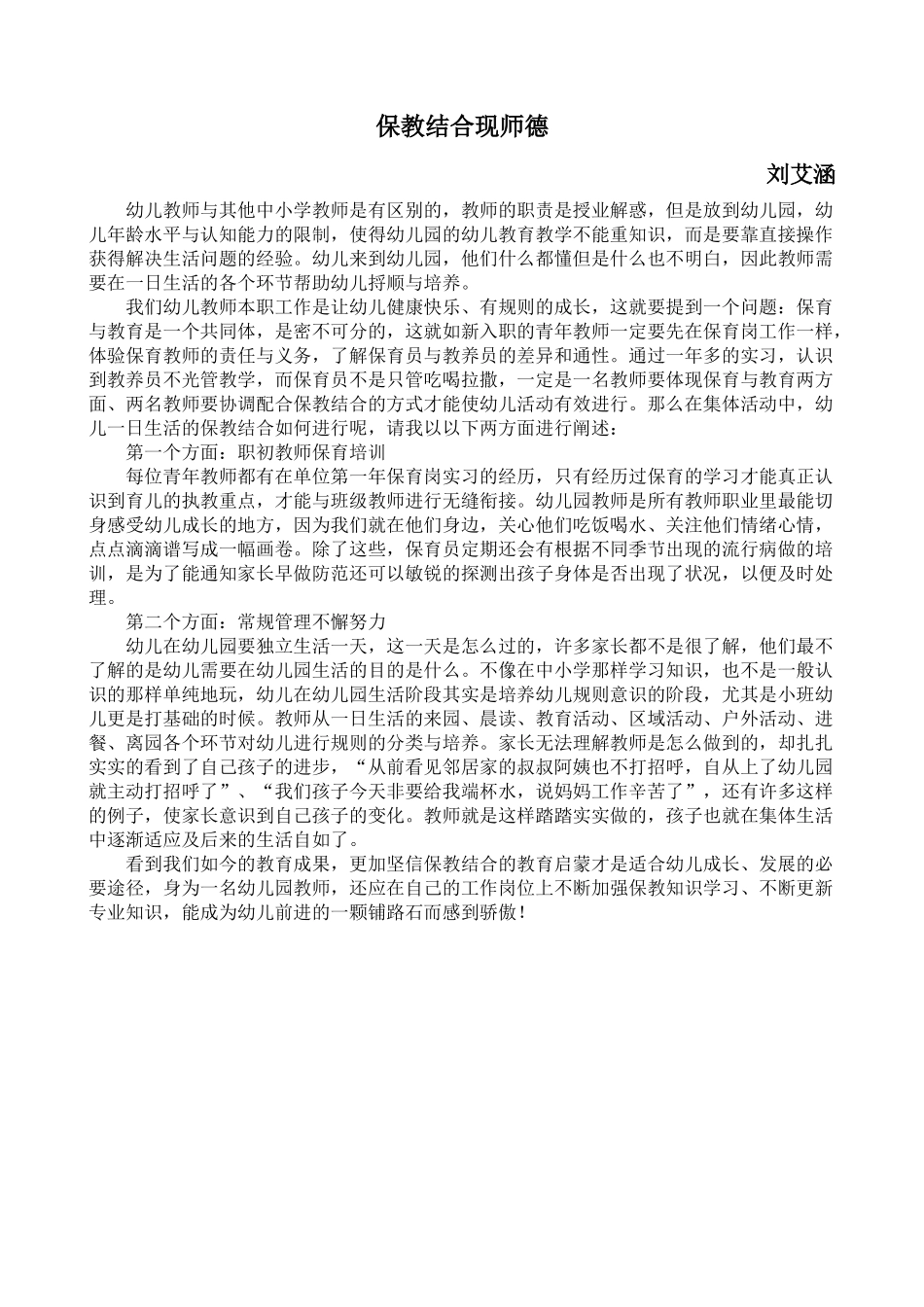 保教结合现师德_第1页