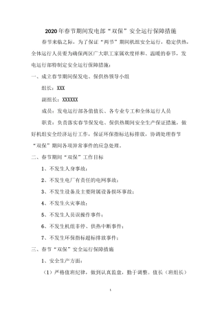 2020年春节期间保电保供热措施