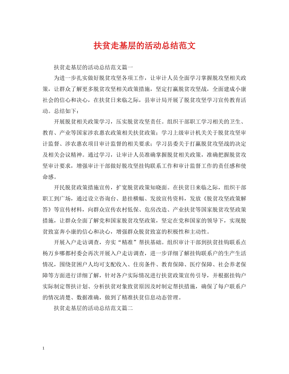 扶贫走基层的活动总结范文_第1页