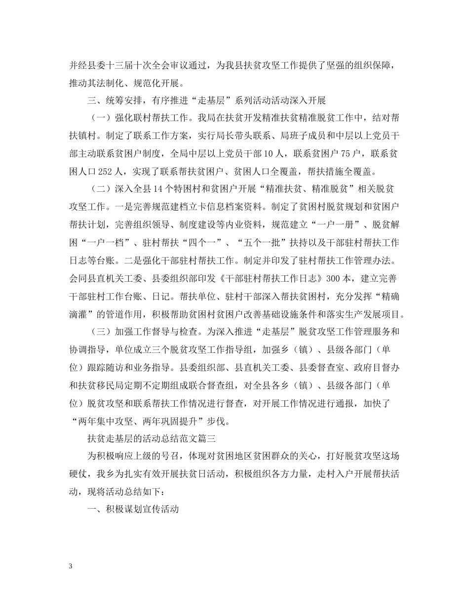 扶贫走基层的活动总结范文_第3页