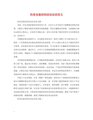 扶贫走基层的活动总结范文