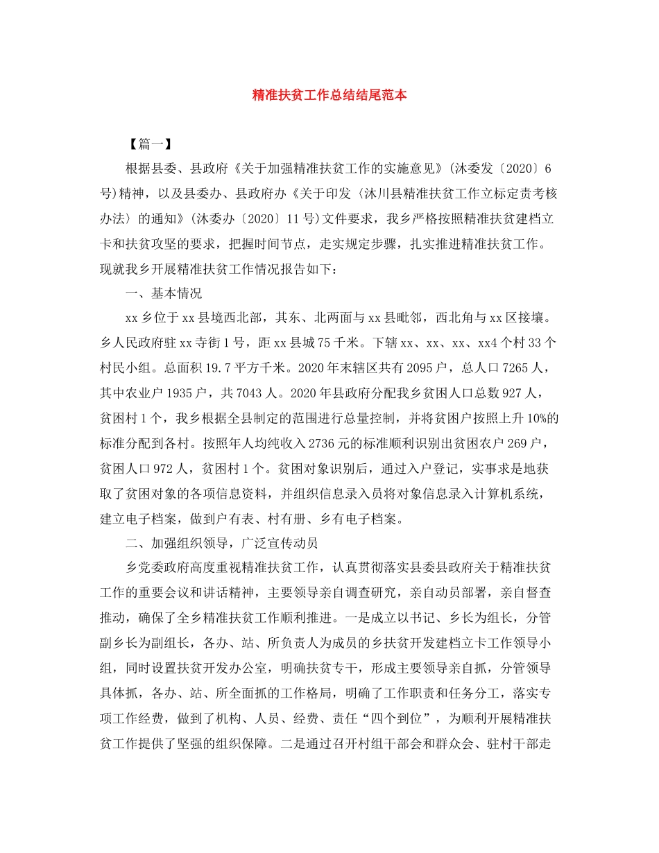 精准扶贫工作总结结尾范本_第1页
