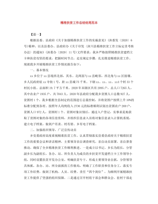 精准扶贫工作总结结尾范本