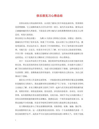 俱乐部见习心得总结