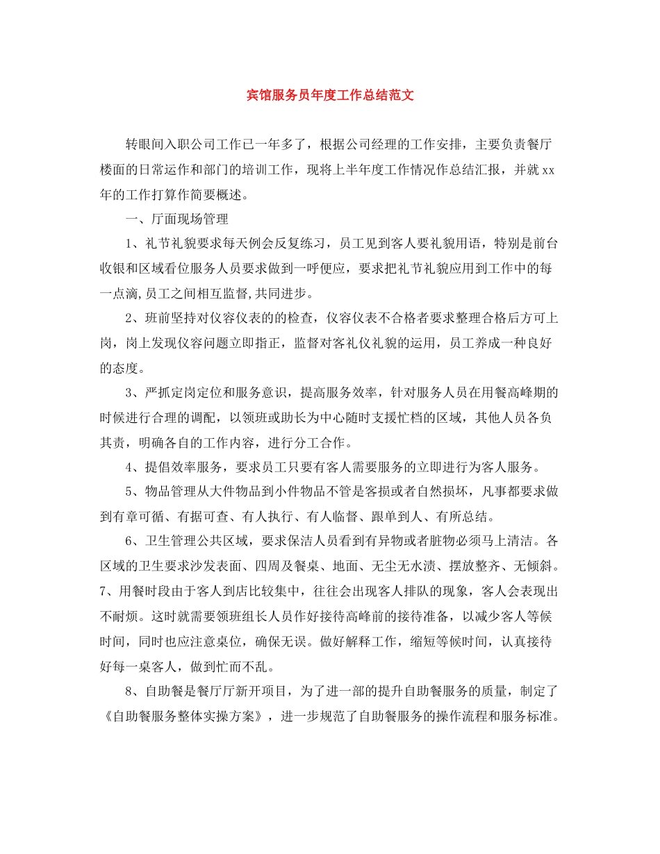 宾馆服务员年度工作总结范文_第1页