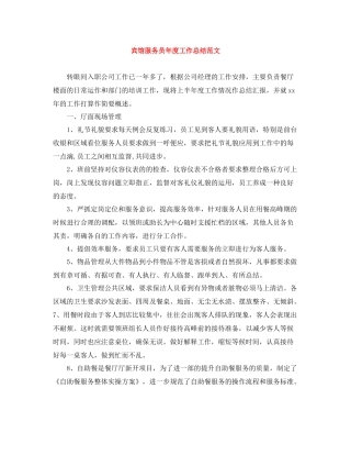 宾馆服务员年度工作总结范文