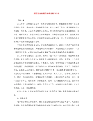 酒店前台收银员年终总结700字