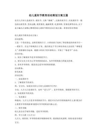 幼儿重阳节教育活动策划方案五篇