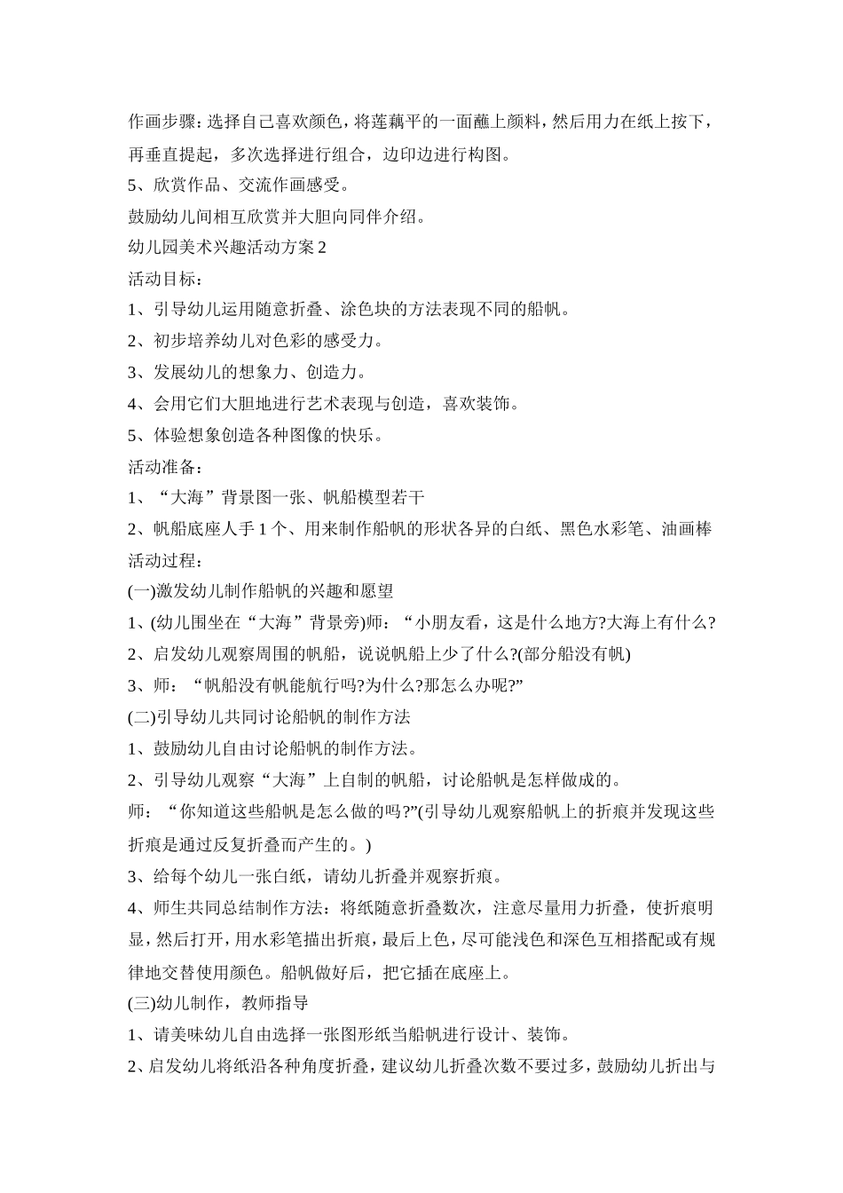 幼儿园美术兴趣活动策划方案五篇_第2页