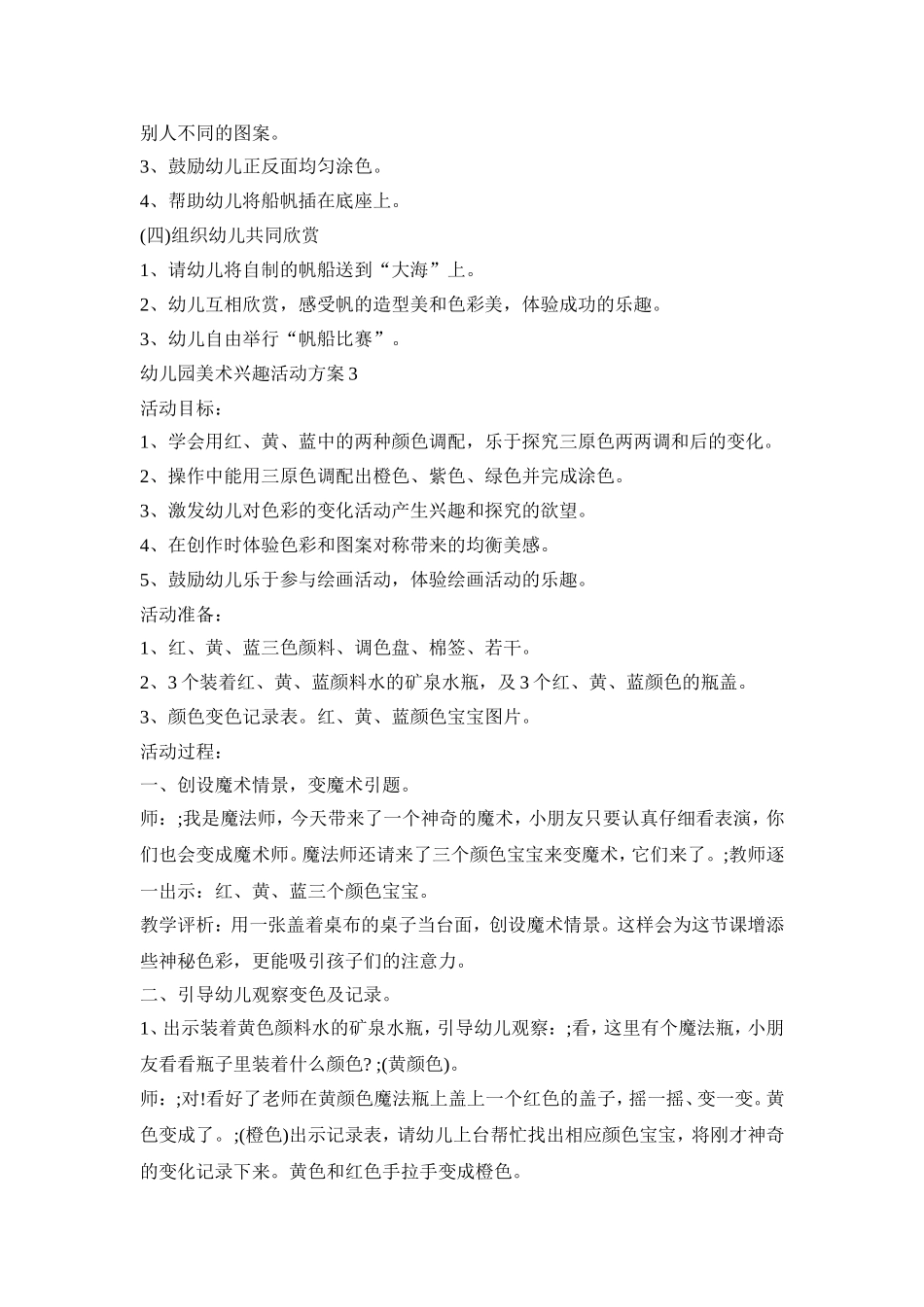 幼儿园美术兴趣活动策划方案五篇_第3页