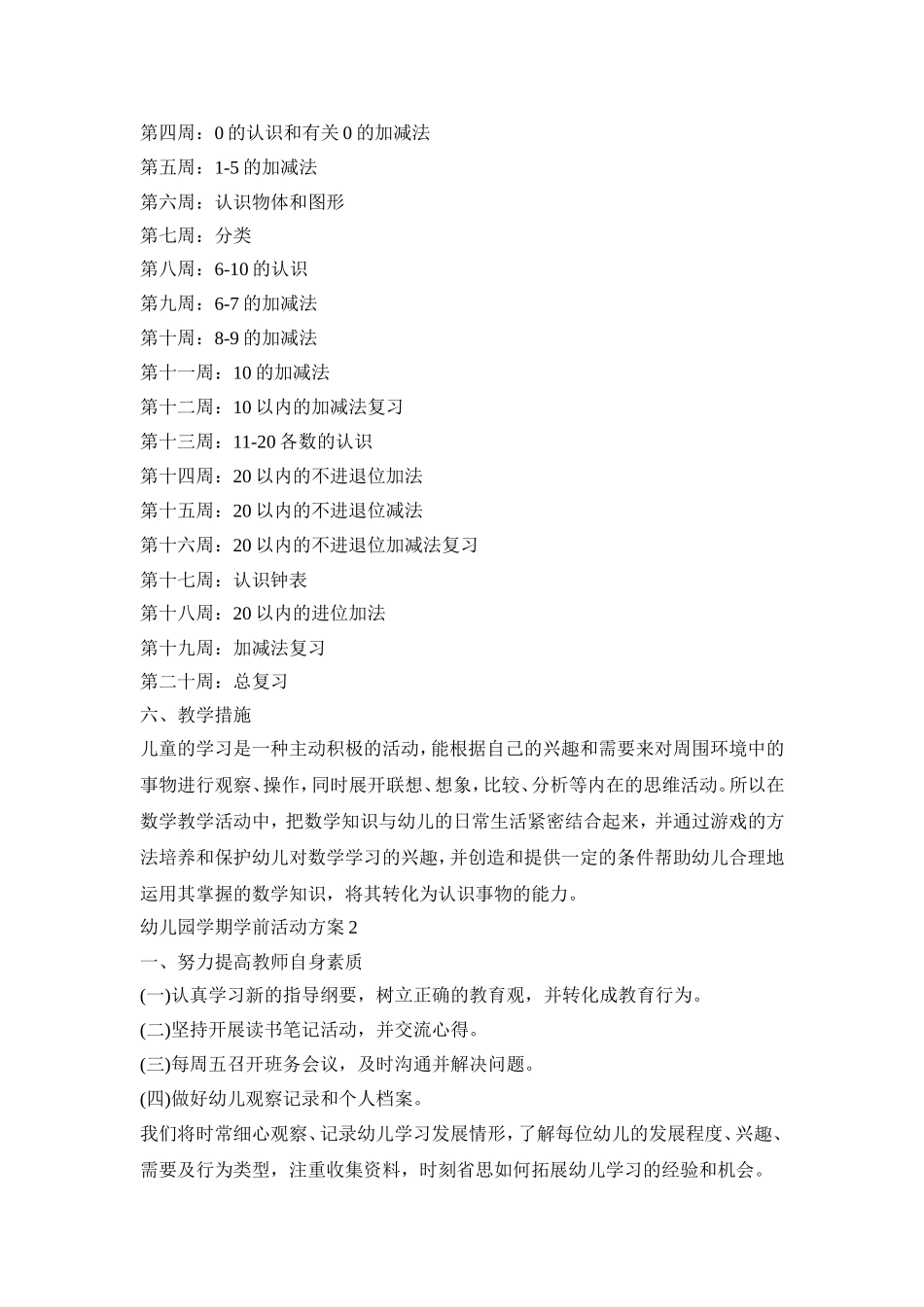 幼儿园学期学前活动策划方案五篇_第2页
