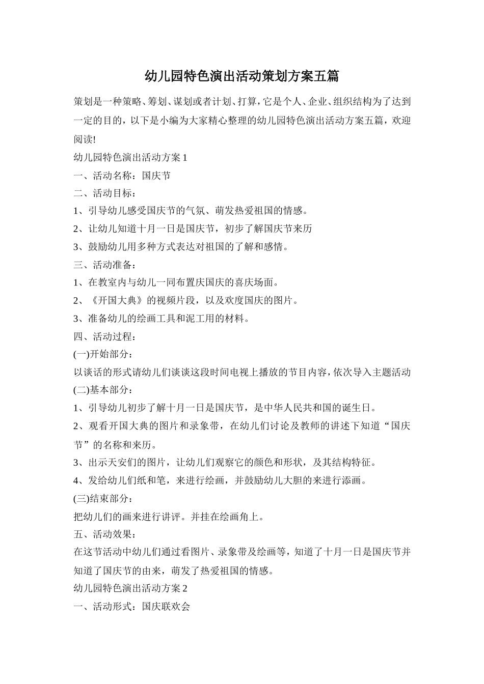 幼儿园特色演出活动策划方案五篇_第1页