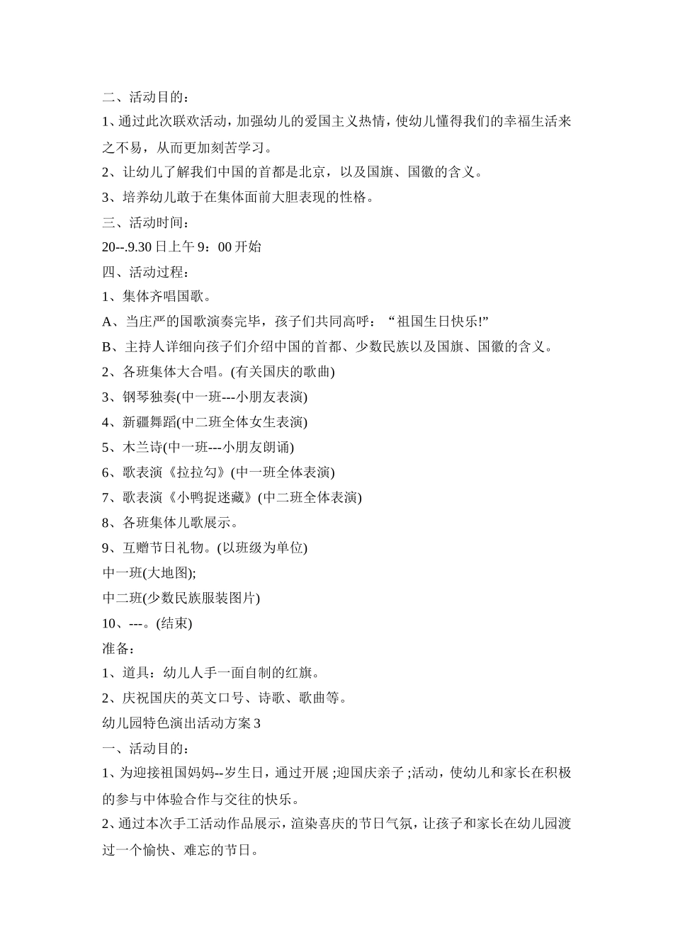 幼儿园特色演出活动策划方案五篇_第2页