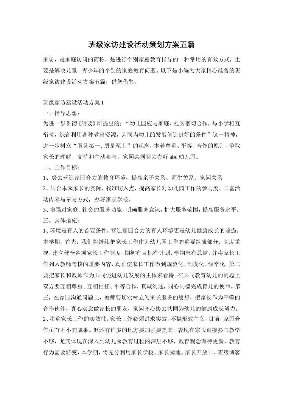 班级家访建设活动策划方案五篇_第1页