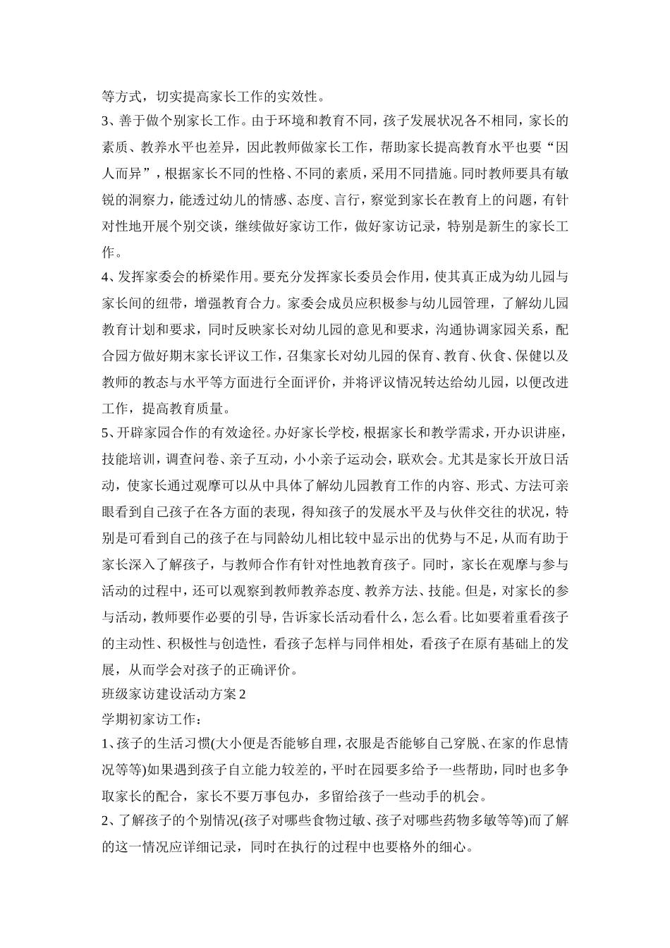 班级家访建设活动策划方案五篇_第2页