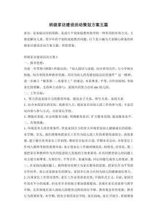 班级家访建设活动策划方案五篇
