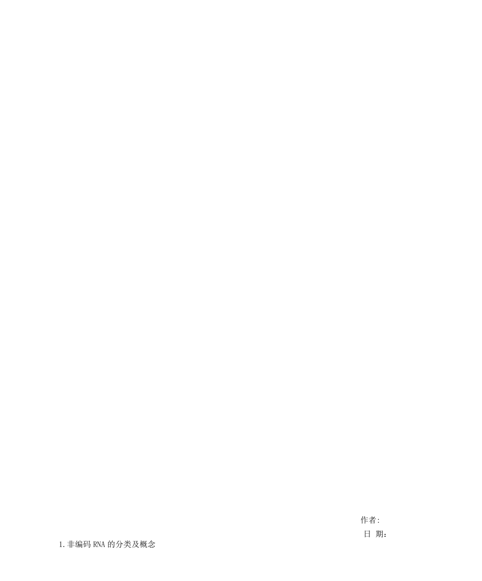非编码RNA的分类及其功能汇总_第2页