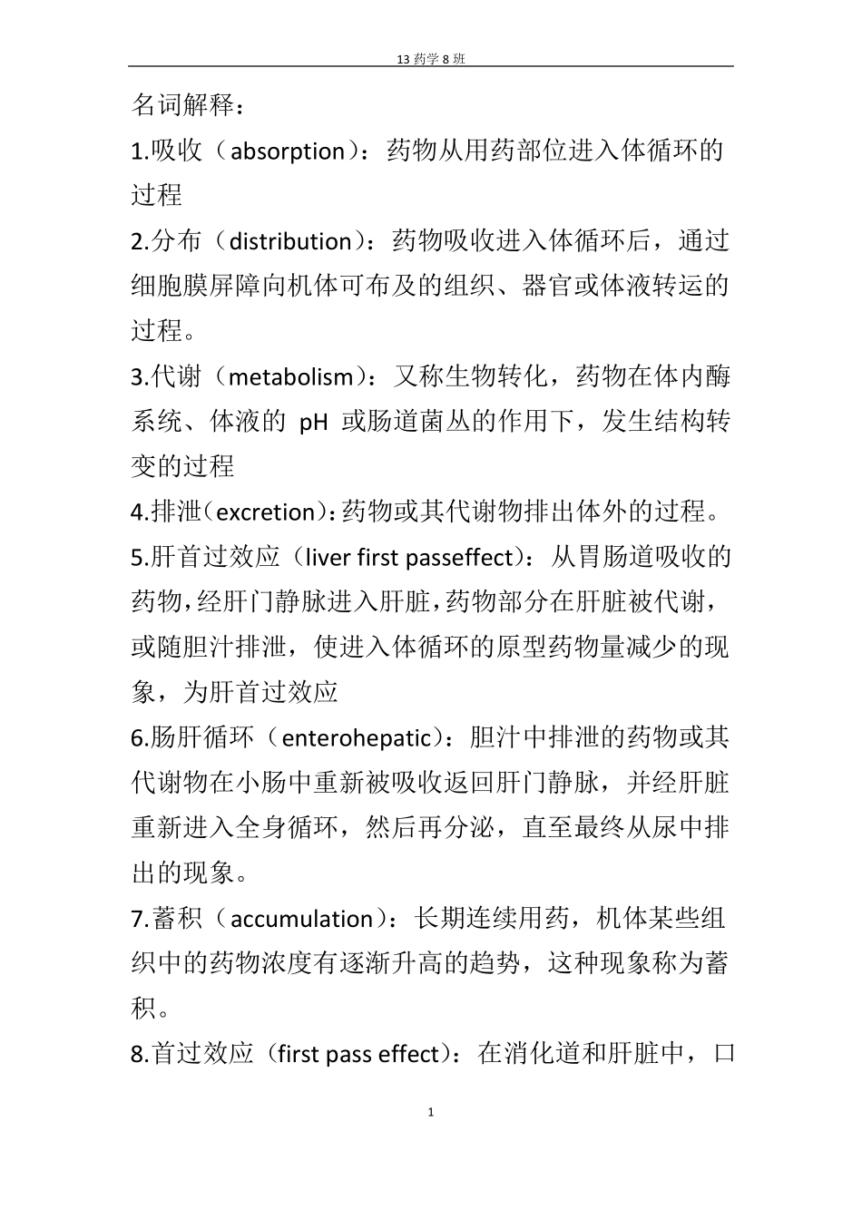 生物药剂学药动学重点知识总结_第1页