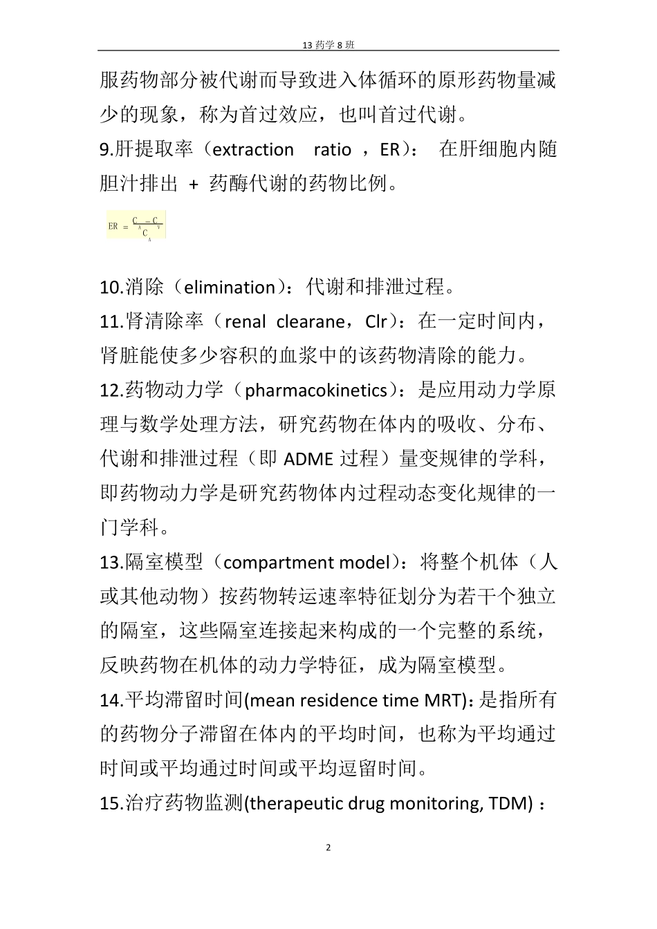 生物药剂学药动学重点知识总结_第2页