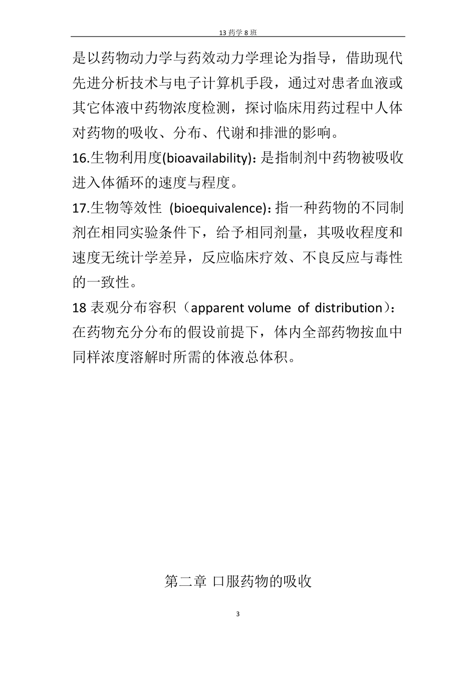 生物药剂学药动学重点知识总结_第3页