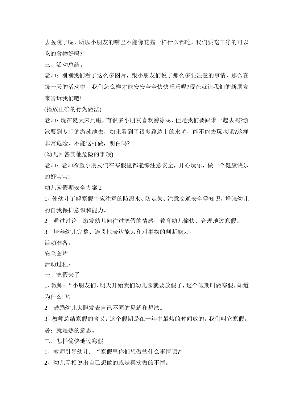 幼儿园假期安全活动策划方案四篇_第3页