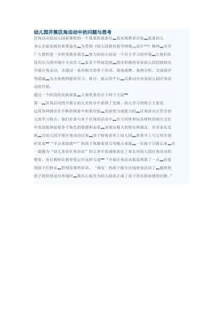 幼儿园开展区角活动中的问题与思考