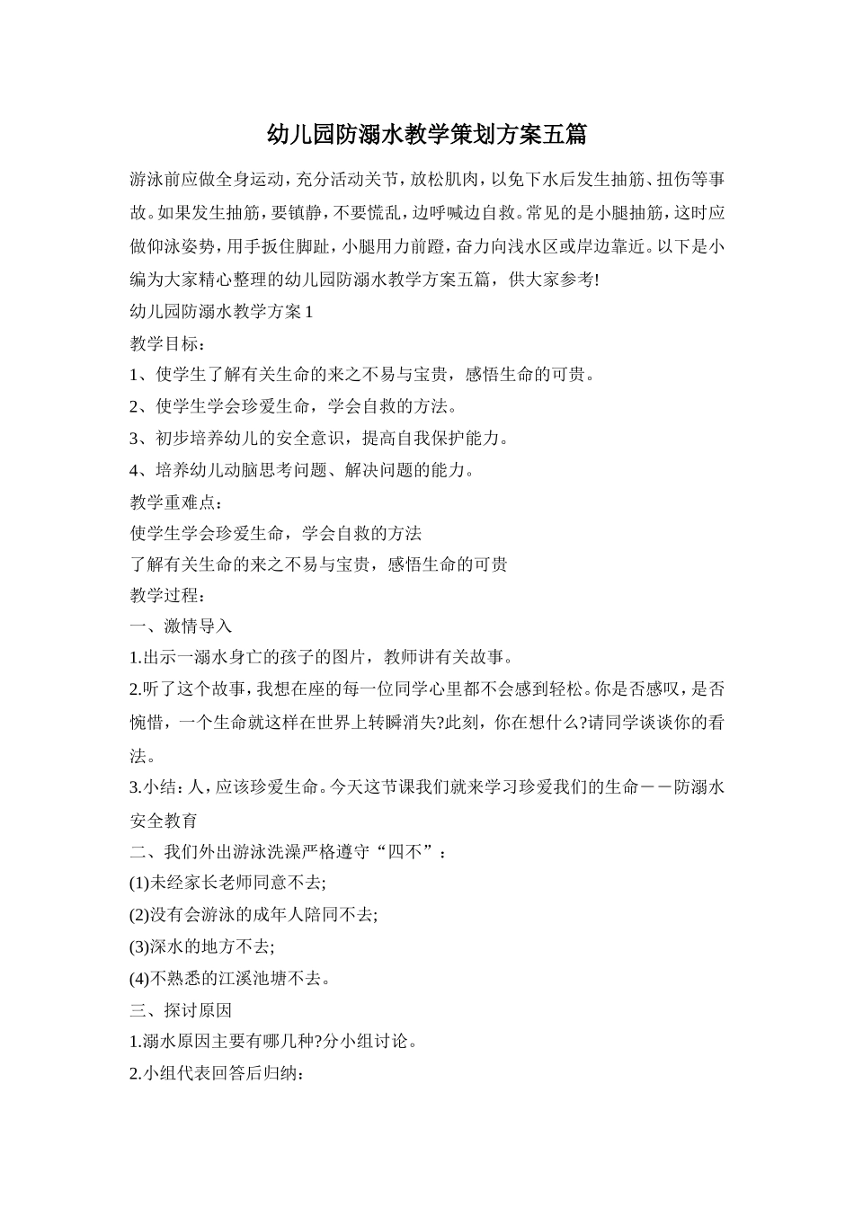 幼儿园防溺水教学策划方案五篇_第1页