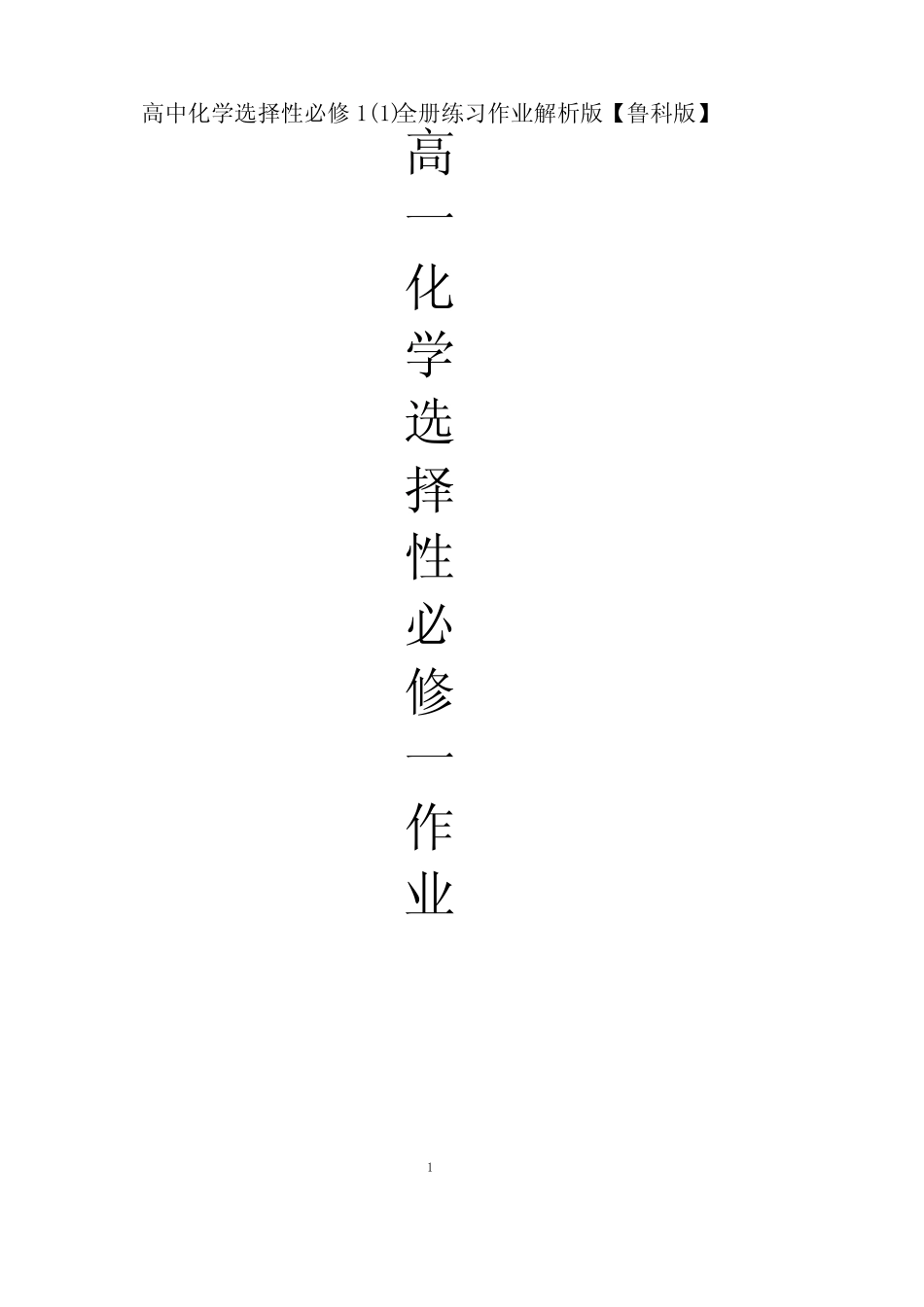 高中化学选择性必修1(1)全册练习作业解析版【鲁科版】【新教材】_第1页