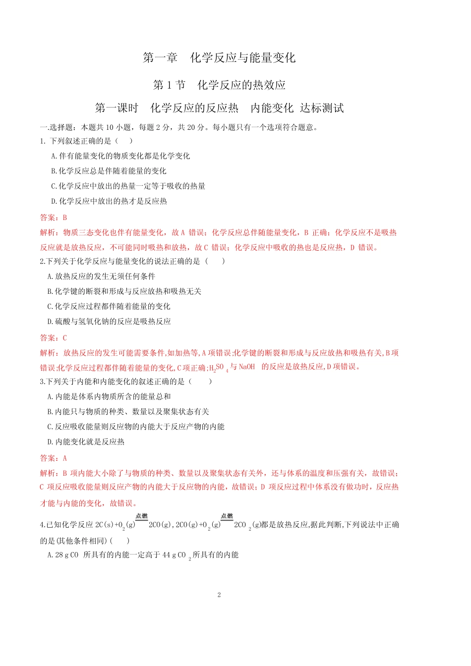 高中化学选择性必修1(1)全册练习作业解析版【鲁科版】【新教材】_第2页