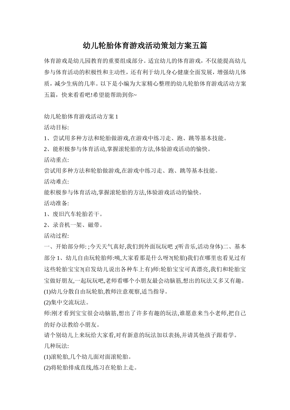 幼儿轮胎体育游戏活动策划方案五篇_第1页