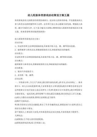 幼儿轮胎体育游戏活动策划方案五篇