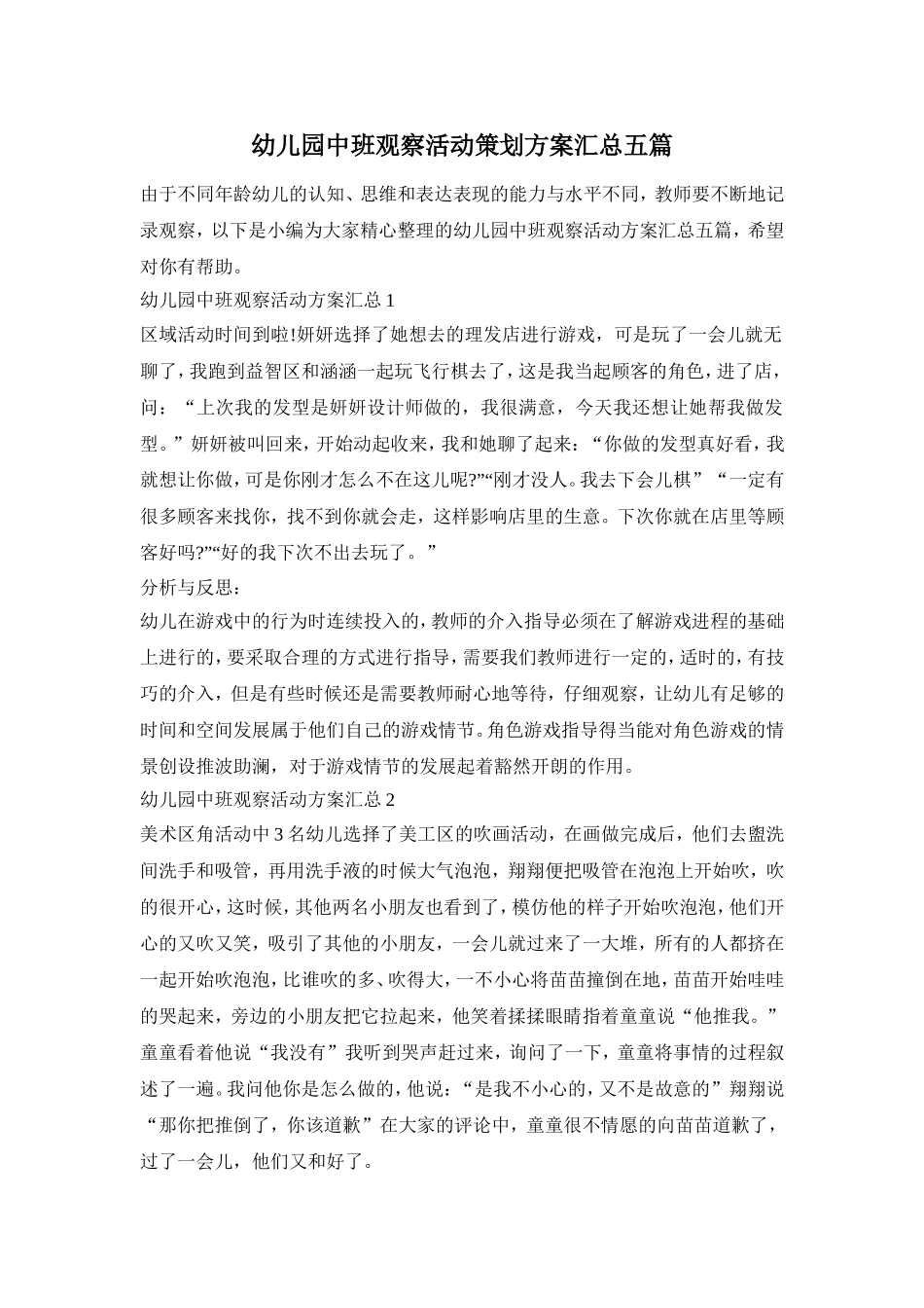 幼儿园中班观察活动策划方案汇总五篇_第1页