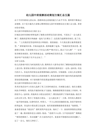 幼儿园中班观察活动策划方案汇总五篇