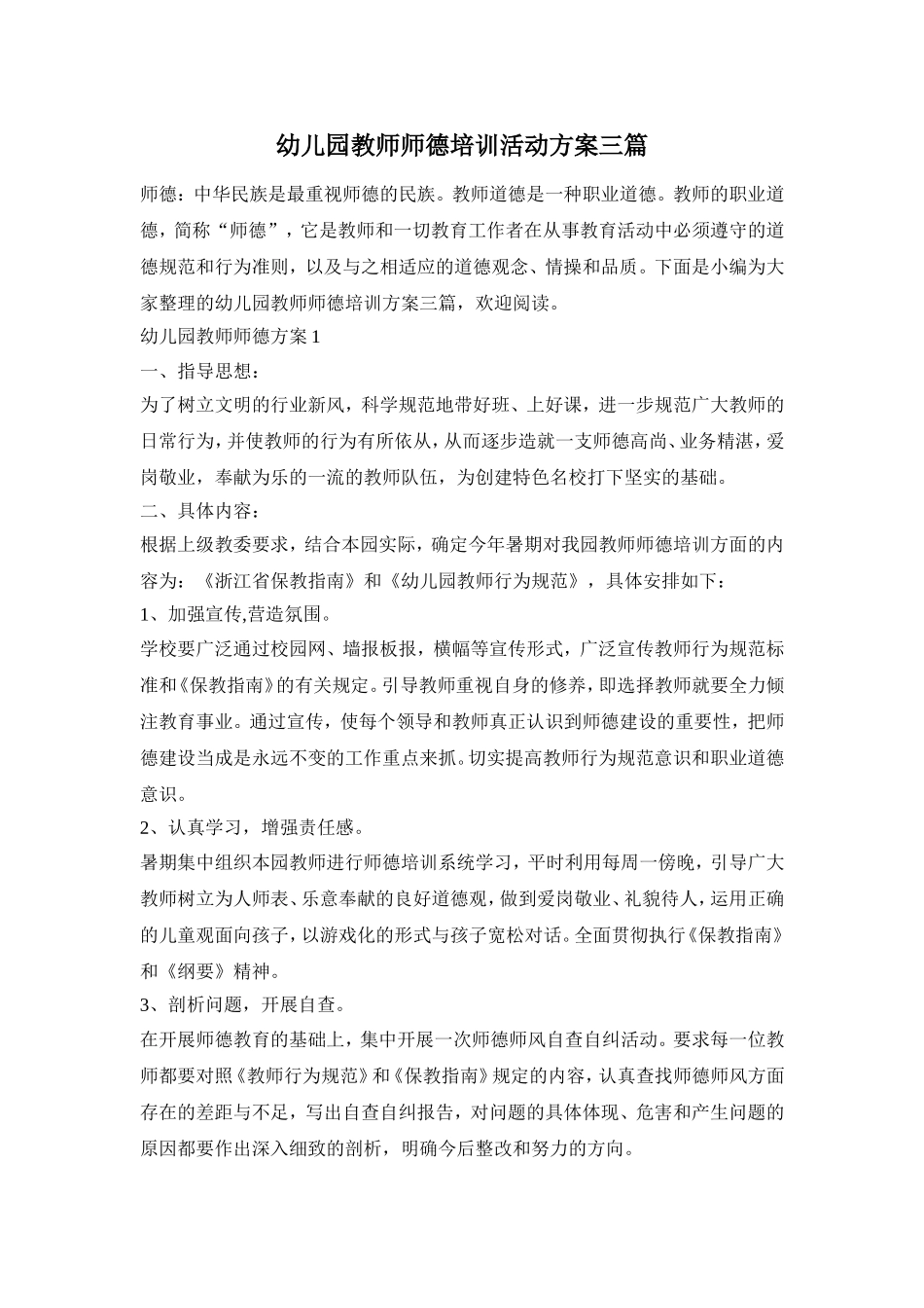 幼儿园教师师德培训活动方案三篇_第1页