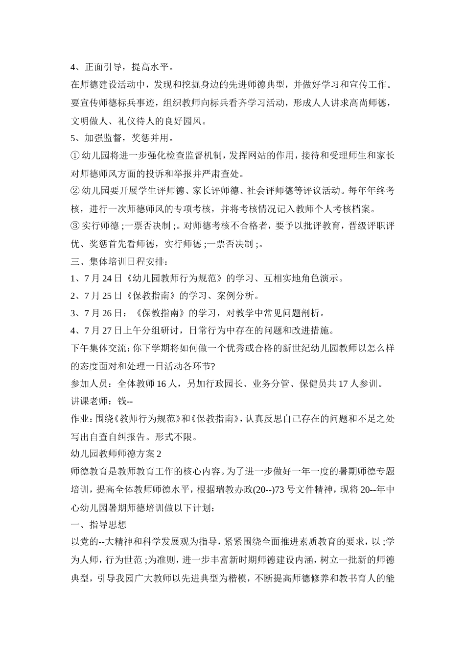 幼儿园教师师德培训活动方案三篇_第2页